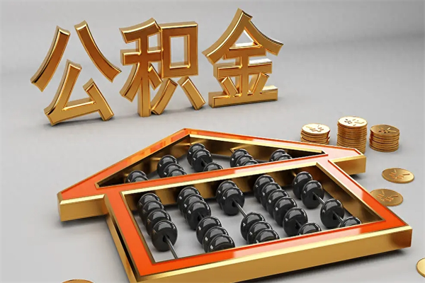 商丘天津公积金提取（天津公积金提取流程图）