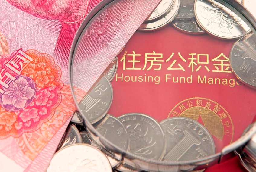 商丘怎么把封存的公积金解封（怎么解除封存的公积金）